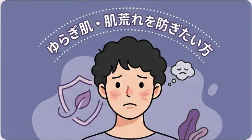 ゆらぎ肌・肌荒れを防ぎたい方